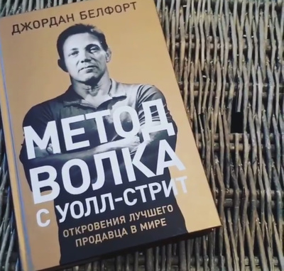 Волк С Уолл Стрит Книга Купить