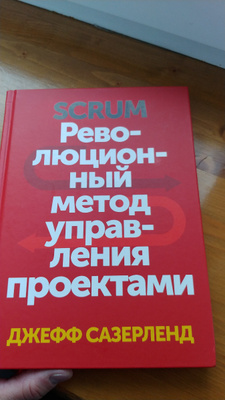 Сазерленд революционный метод управления проектами