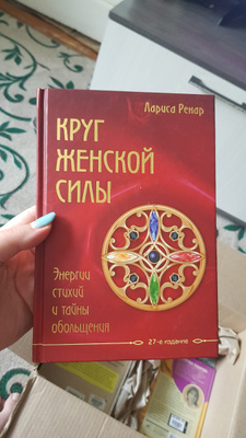 лариса ренар круг силы. книга круг женской силы лариса ренар. книга о женской энергии лариса ренар. женский круг книга ларисы ренар. лариса ренар концепция.