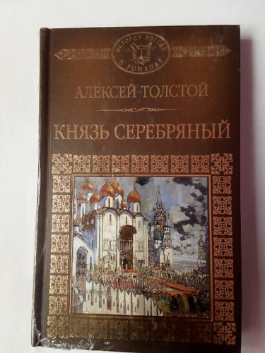 А толстой князь серебрянный аудио. Толстой князь серебряный. Князь серебряный 1 глава. Цветные иллюстрации к книге князь серебряный. Князь серебряный толстой аудиокнига.