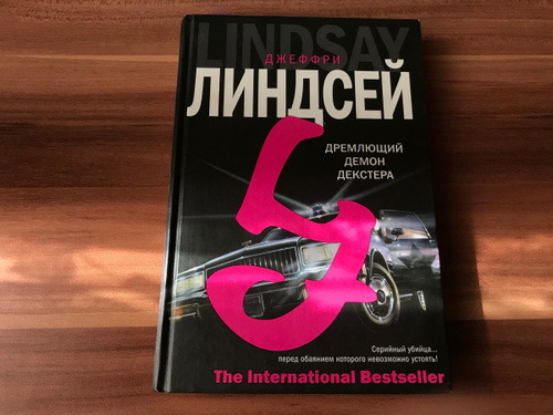 Дремлющий демон декстера книга. Джеффри Линдсей дремлющий демон Декстера. Дремлющий демон Декстера аудиокнига. Дремлющий демон Декстера Джефф Линдсей книга.