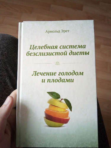 Целебная система бесслизистой диеты. Бесслизистая диета Арнольда Эрета.