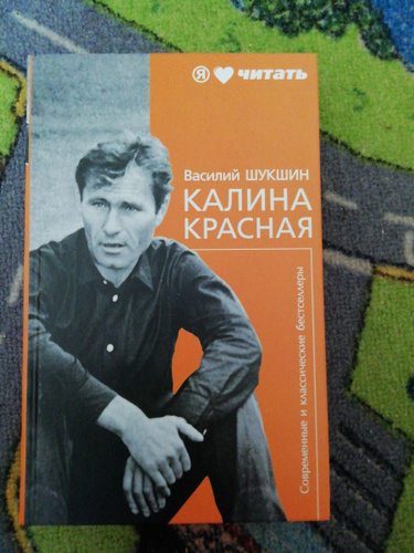 Слушать калина красная шукшина. Шукшин в. "Калина красная". Калина красная Шукшин обложка.