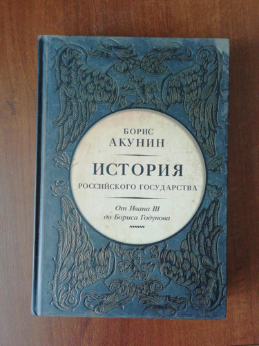 Книга "История Российского Государства. Между Европой и Азией. Семнадцатый век. 