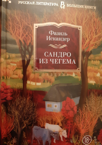 Книга сандро из чегема. Сандро из Чегема книга. Сандро из Чегема иллюстрации.