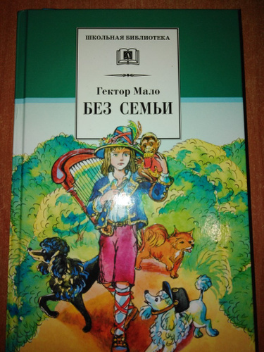 Мало без семьи. Гектор мало без семьи Ноты. Мало без семьи сколько страниц. Без семьи Гектор мало слушать аудиокнига. Без семьи/ШБ.