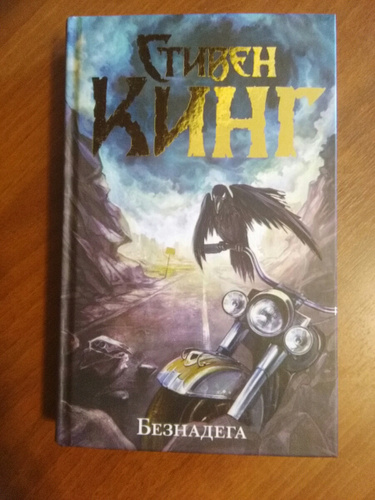 Безнадега кинг книга