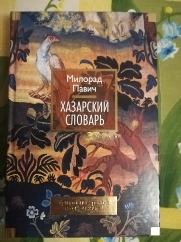 Хазарский словарь милорад павич книга. Хазарский словарь Милорад Павич. Милорад Павич книги. Павич Милорад "ночная книга".