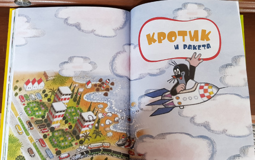 Книга "Кротик. Большая книга" Милер Зденек – купить книгу ISBN 978-5 ...