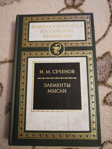 "элементы мысли". элементы мысли сеченов 1879. элементы мысли сеченов 1879. "элементы мысли". автор элементов мысли.