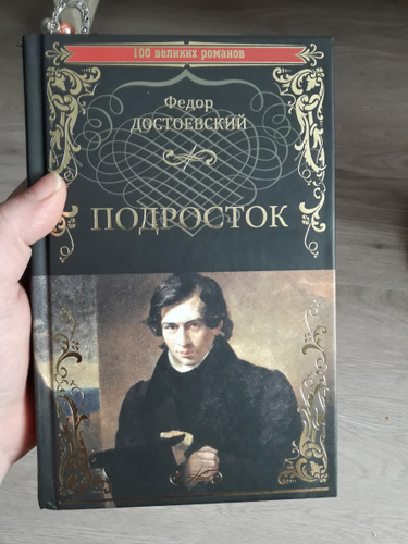 Содержание подросток достоевского. Достоевский подросток книга. Подросток Достоевский сколько страниц. Федор Достоевский — подросток отзывы. Федор Достоевский Леннаучфильм 1979.