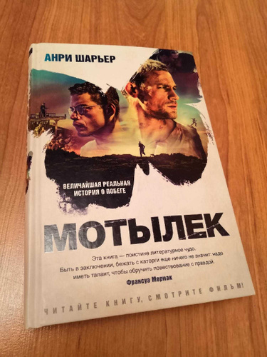 Мотылек книга анри шарьер отзывы. Книга мотылек (Шарьер Анри). Мотылек книга.