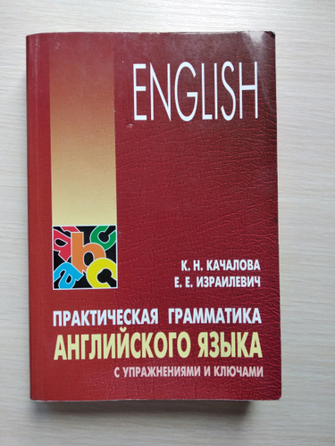 Практическая грамматика. Качалова грамматика английского языка. Израилевич грамматика английского языка. Грамматика английского языка Качалова 1964. Сербский язык. Практическая грамматика с упражнениями и ключами. Учебник.