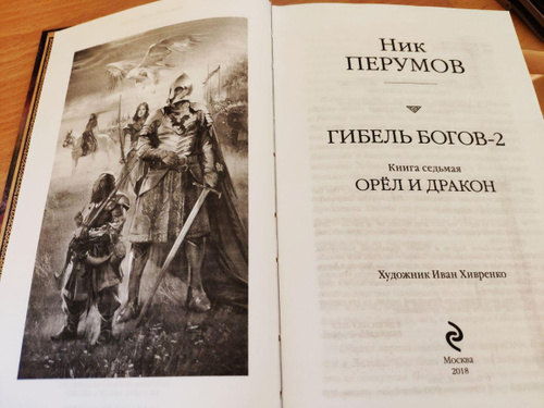 Ник перумов книги отзывы. «Гибель богов 2 » Ника Перумова!. Ник Перумов все книги по порядку. Ник Перумов душа Бога том 2. Ник Перумов душа Бога том 2 Эксмо.