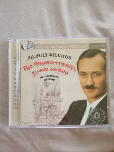 Федота стрельца удалого молодца аудио. Леонид филатов книга. Леонид филатов сказ про федота. Сказка про федота стрельца удалого молодца леонид филатов слушать. Федота стрельца удалого молодца аудио.