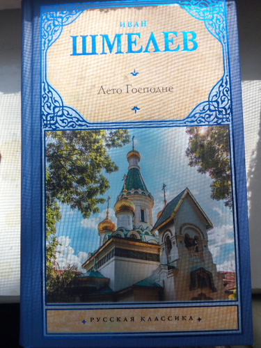 Книга лето господне отзывы. Лето Господне Шмелев Шишкин лес. Иван Шмелев река времен с.