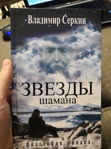 Серкин Владимир. «Звезды шамана: философия шамана» Геннадий Смирнов. Серкин философия шамана. Звезда шамана. Звезды шамана Серкина.