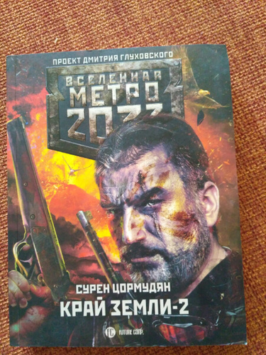 Сурен сейранович цормудян. Сурен Цормудян край земли. Метро 2033 край земли 2. Сурен Цормудян край земли 3.