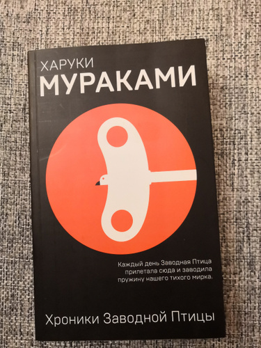 книга мураками хроники заводной птицы