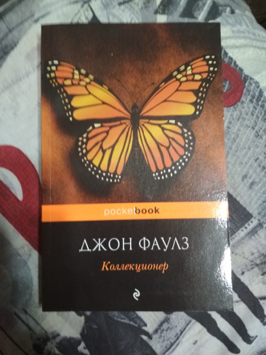 Фаулз коллекционер презентация