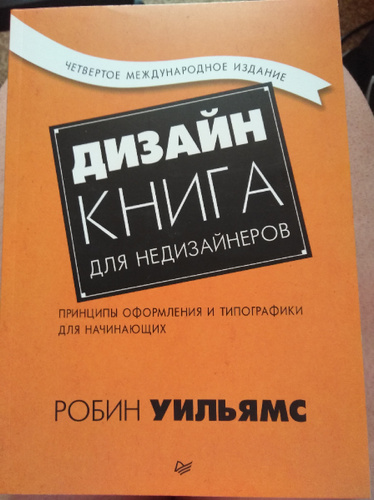 Дизайн для недизайнеров