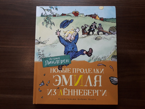 Новые проделки эмиля. Новые проделки Эмиля из Лённеберги. Новые проделки Эмиля из Лённеберги читать.