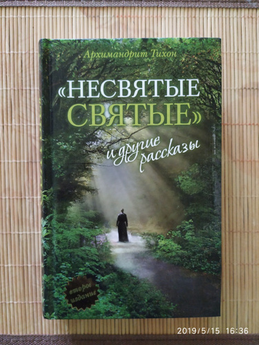 Несвятые святые аудиокнига. Роман Руденко Павловск.