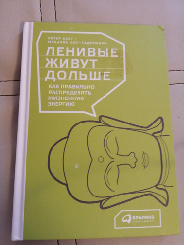 акст ленивые живут дольше. жить медленно книги. ленивые живут дольше книга. ленивые живут дольше. петер акст.