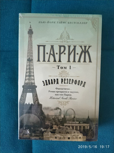 Книга париж. Резерфорд э. 