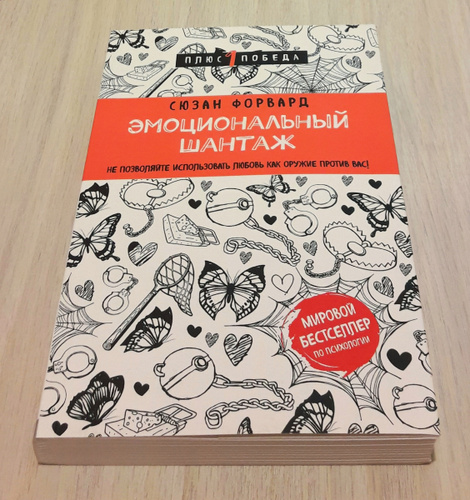 эмоциональный шантаж книга