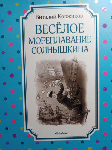 Коржиков. Веселое Мореплавание Солнышкина тест.