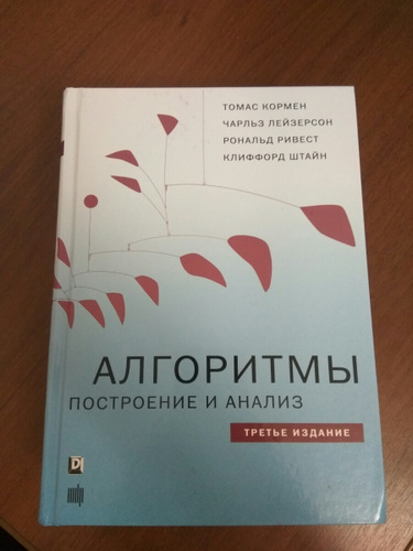 Кормен. Алгоритмы: построение и анализ Рональд Линн Ривест книга.