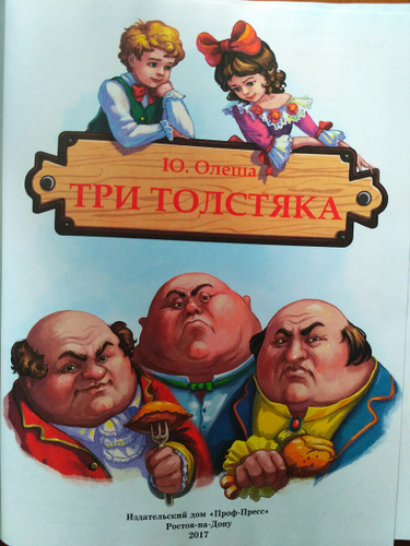 Олеша три толстяка. Юрий Олеша 