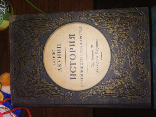 Акунин 7. Акунин история государства российского от Ивана