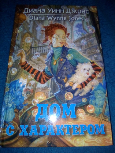 У. Джонс д. Джонс дом с характером книга. Дом с характером джонс тема. Дом с характером джонс тема.