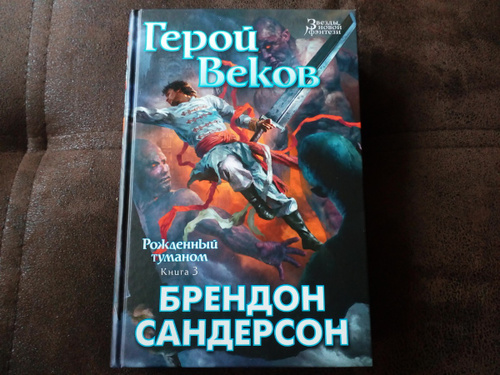 Рожденный туманом брендон сандерсон книга. Герой веков Брендон Сандерсон. Рожденный туманом герой веков. Брендон Сандерсон рожденный туманом. Рожденный туманом книги.