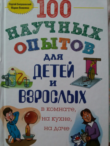 Книга опыты на кухне