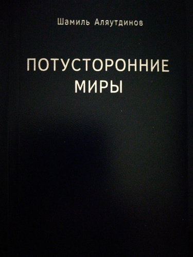 Потусторонний книга 3 погуляй. Книга про загробную жизнь. Книга про потустороннее.