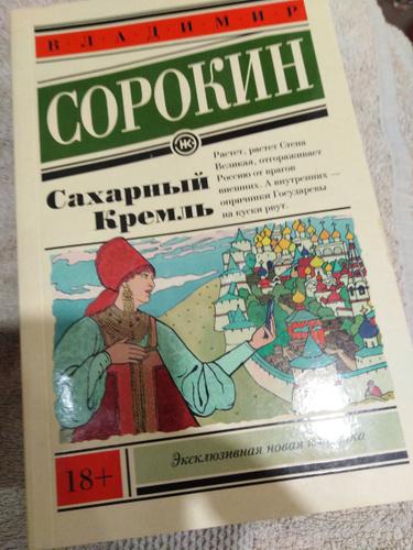 Книга сахарный кремль. Сахарный Кремль. Сахарный Кремль Владимир Сорокин книга. Глава Ашана сахарный Кремль.