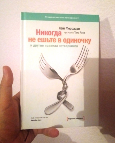 Никогда не ешьте в одиночку книга. Никогда не ешьте в одиночку книга аудиокнига. «Никогда не ешьте в одиночку» Феррацци содержание.