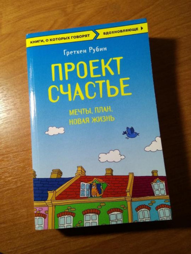 Гретхен рубин проект счастье мечты план новая жизнь