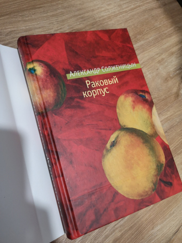 Раковый корпус отзывы. Раковый корпус книга. Солженицын Раковый корпус книга. Солженицын а. "Раковый корпус". Раковый корпус Солженицын Азбука.