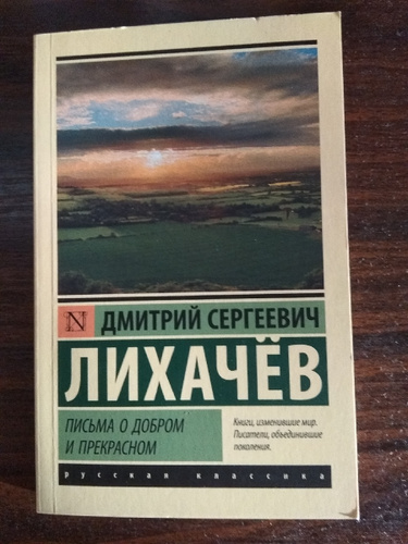 Лихачев письма о добром и прекрасном план текста