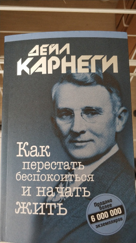 Карнеги как перестать беспокоиться и начать жить. Как перестать беспокоиться и начать жить. Книга как перестать беспокоиться и начать жить. Перестань беспокоиться и начать жить.