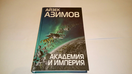 Академия и Империя Айзек Азимов. 978-5-04-105806-7 Азимов Академия и Империя.