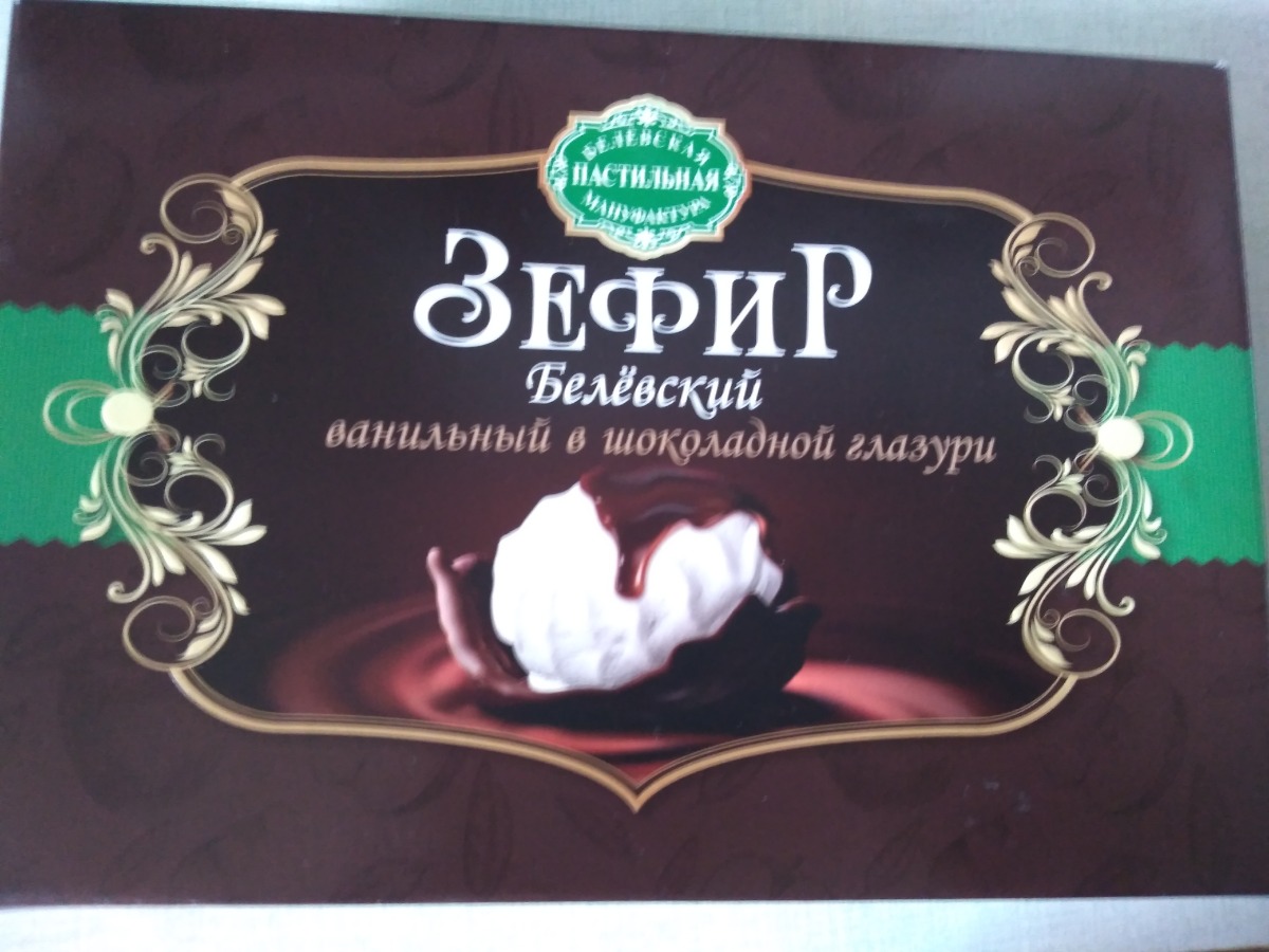 Зефирка отзывы. Зефир Белевский в шоколадной глазури. Зефир Белевский ванильный в шоколадной глазури. Белёвский зефир ванильный в ШОК.глазури 250 гр. Белевский зефир в шоколадной глазури старые традиции.