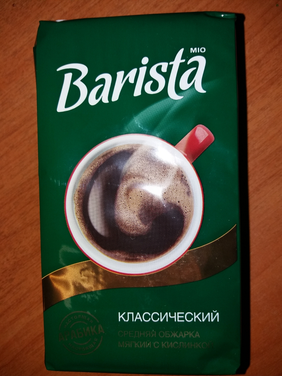 Кофе barista традиционный 250гр. Бариста арт. Barista gourmet coffee египет. Barista бариста кофе бариста. Бариста отзывы.
