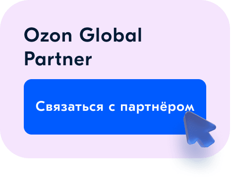 OZON Seller — Наши партнеры