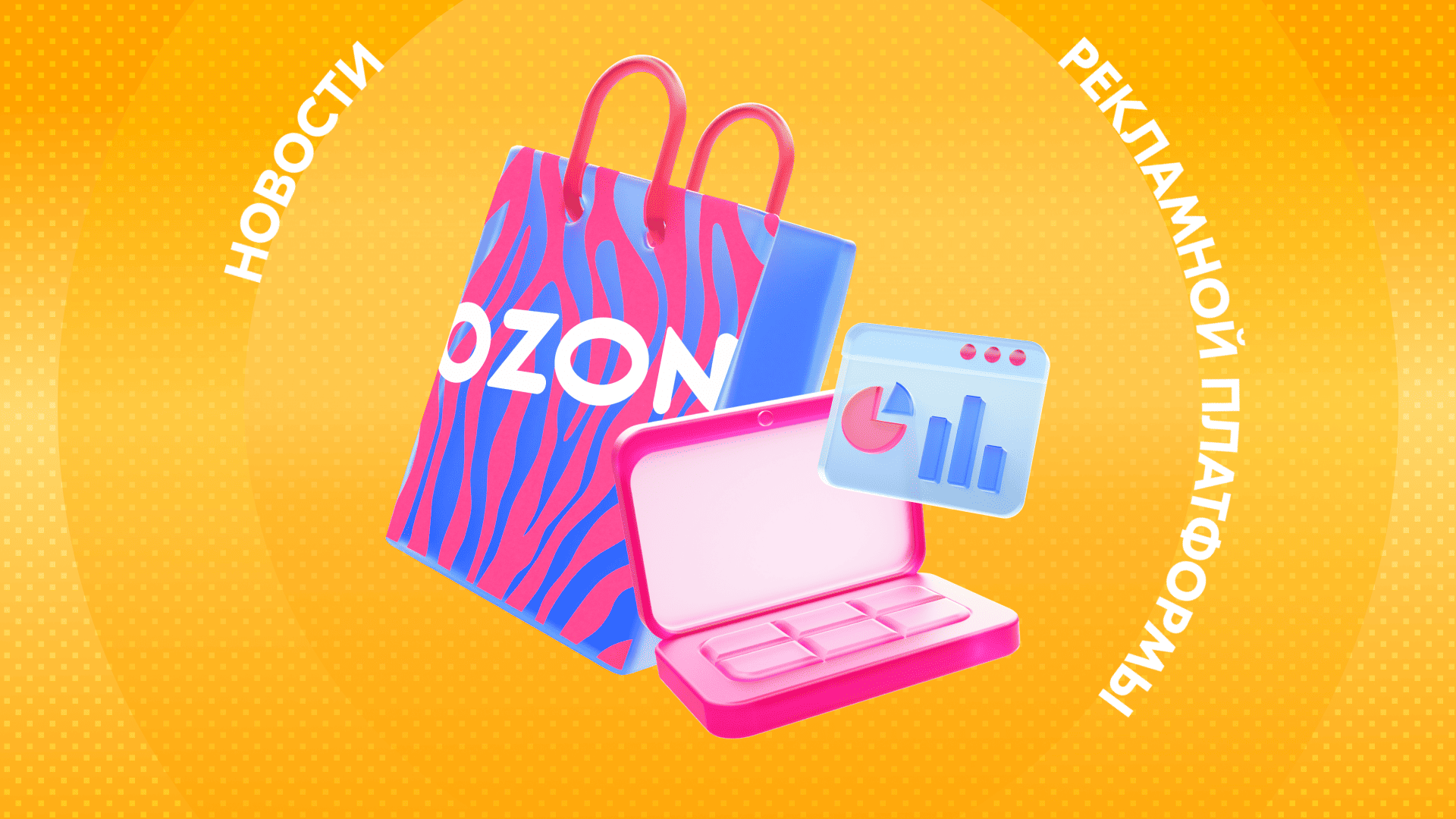 Главные изменения на рекламной платформе Ozon в сентябре 2024 года ...