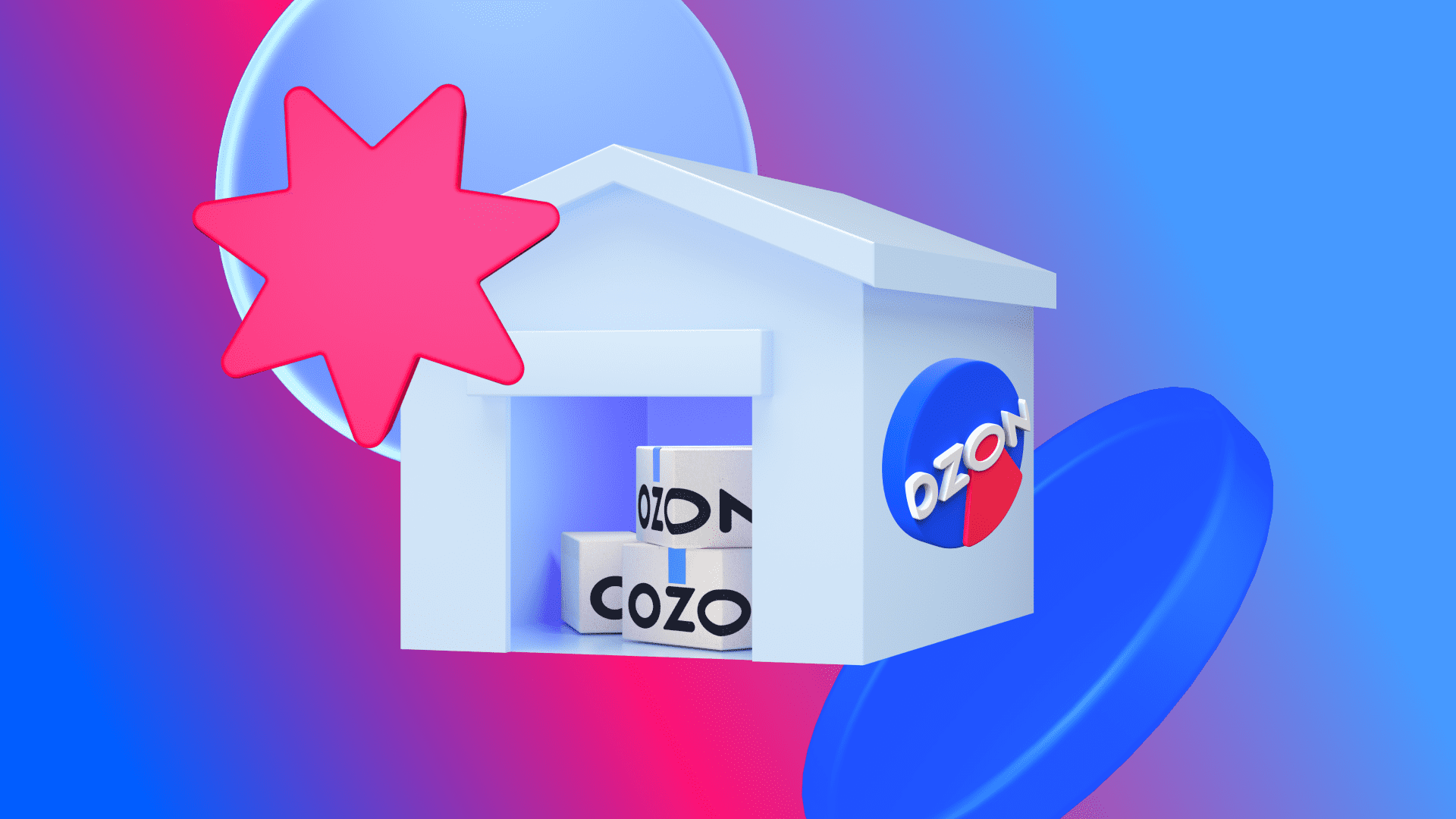 Склад Ozon